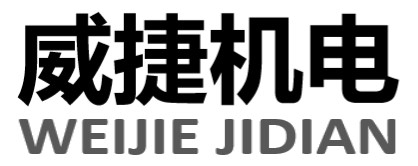 偉杰塑膠
